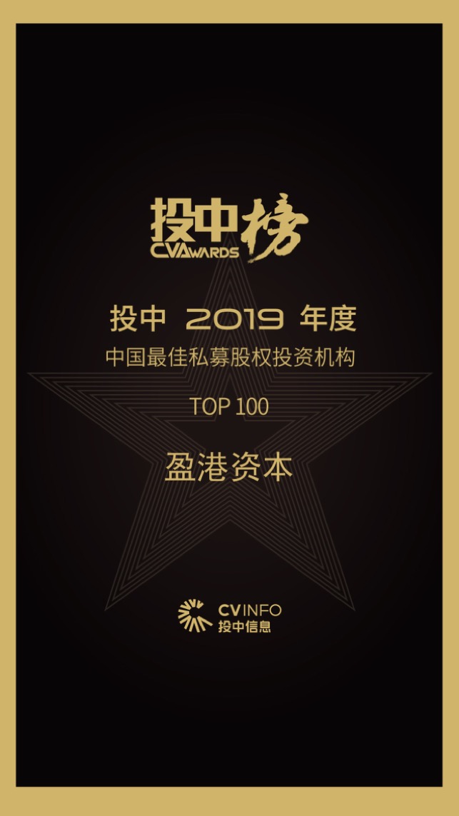 盈港资本2019年投中榜.jpg